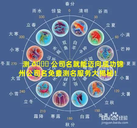 测 🐛 公司名就能迈向成功锦州公司名免费测名服务大揭秘！